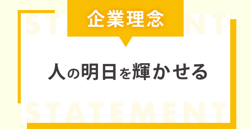 企業理念 人の明日を輝かせる